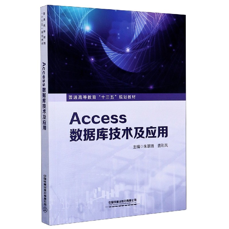 Access数据库技术及应用（普通高等教育十三五规划教材）