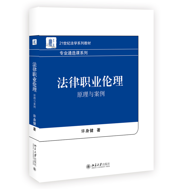 法律职业伦理：原理与案例