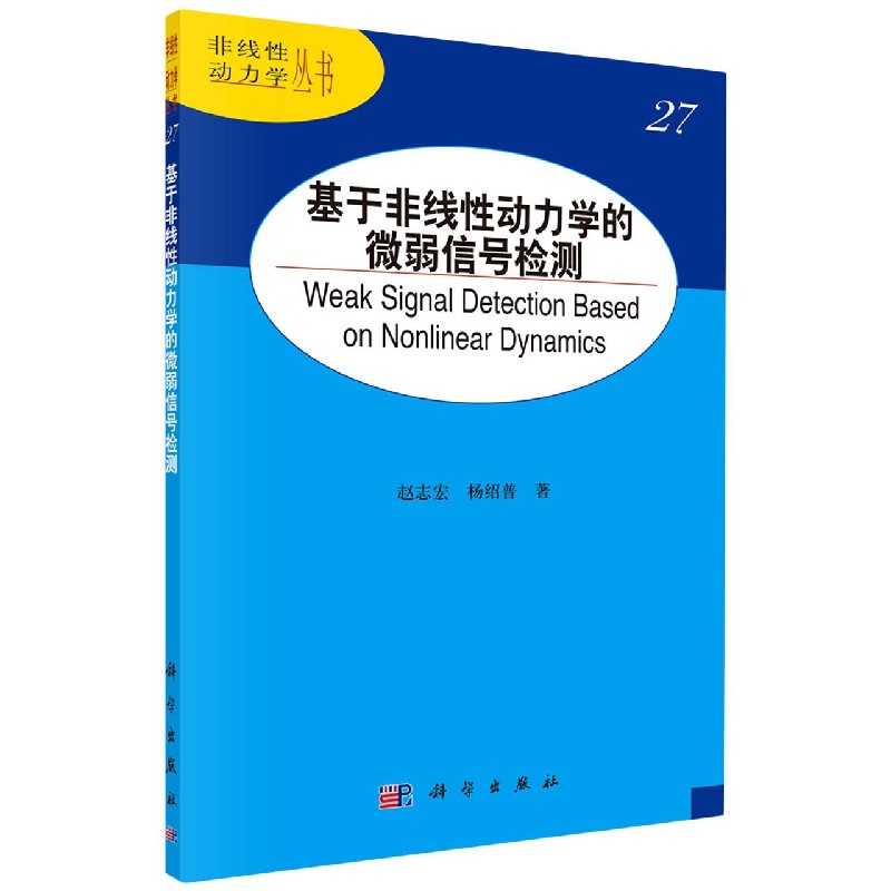 基于非线性动力学的微弱信号检测/非线性动力学丛书