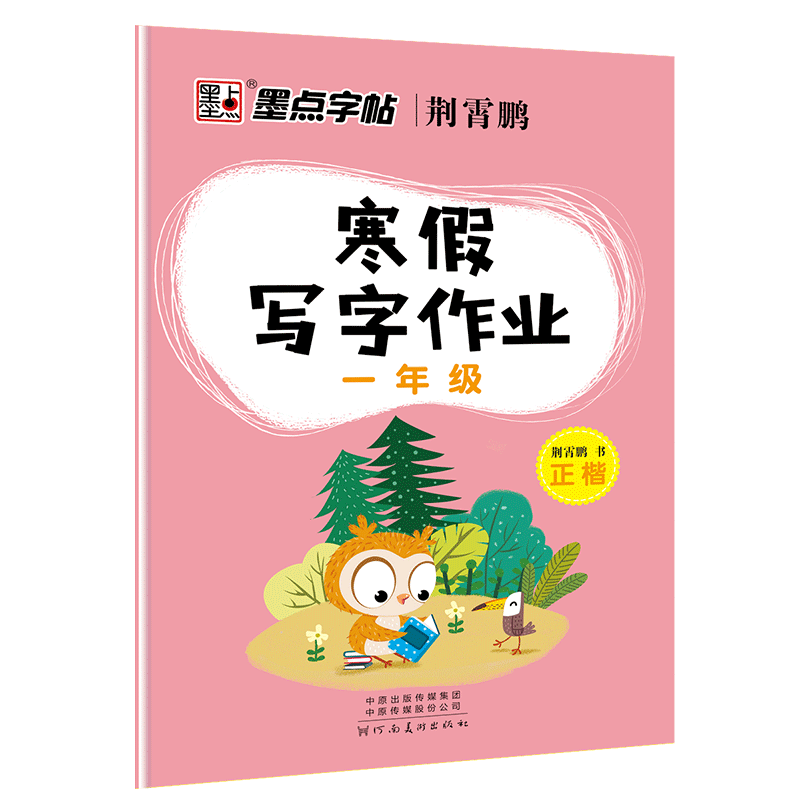 墨点字帖：2020春寒假写字作业·1年级(配部编人教)