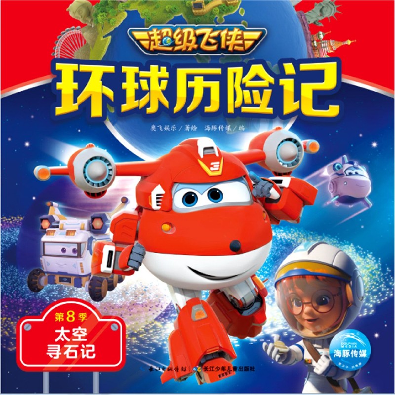 太空寻石记/超级飞侠环球历险记