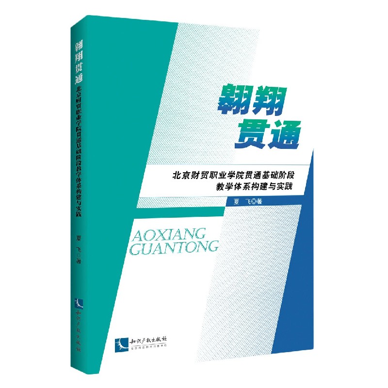 翱翔贯通（北京财贸职业学院贯通基础阶段教学体系构建与实践）