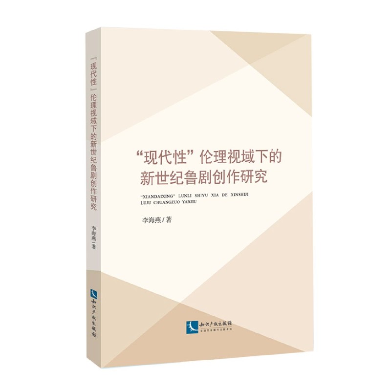 现代性伦理视域下的新世纪鲁剧创作研究