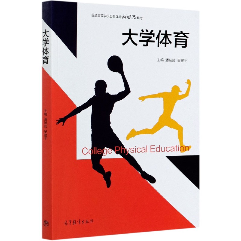 大学体育（普通高等学校公共体育新形态教材）