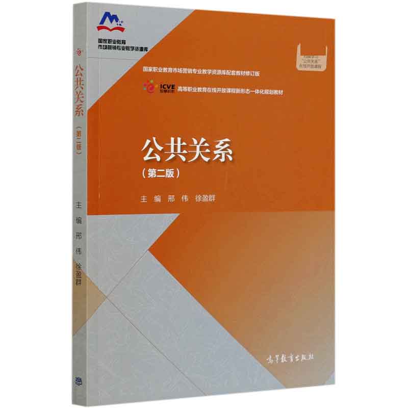 公共关系（第2版修订版国家职业教育市场营销专业教学资源库配套教材）