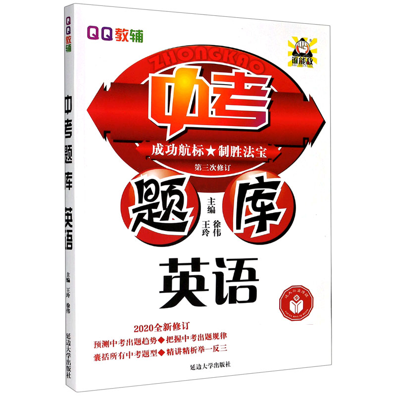 英语（2020全新修订第3次修订）/中考题库
