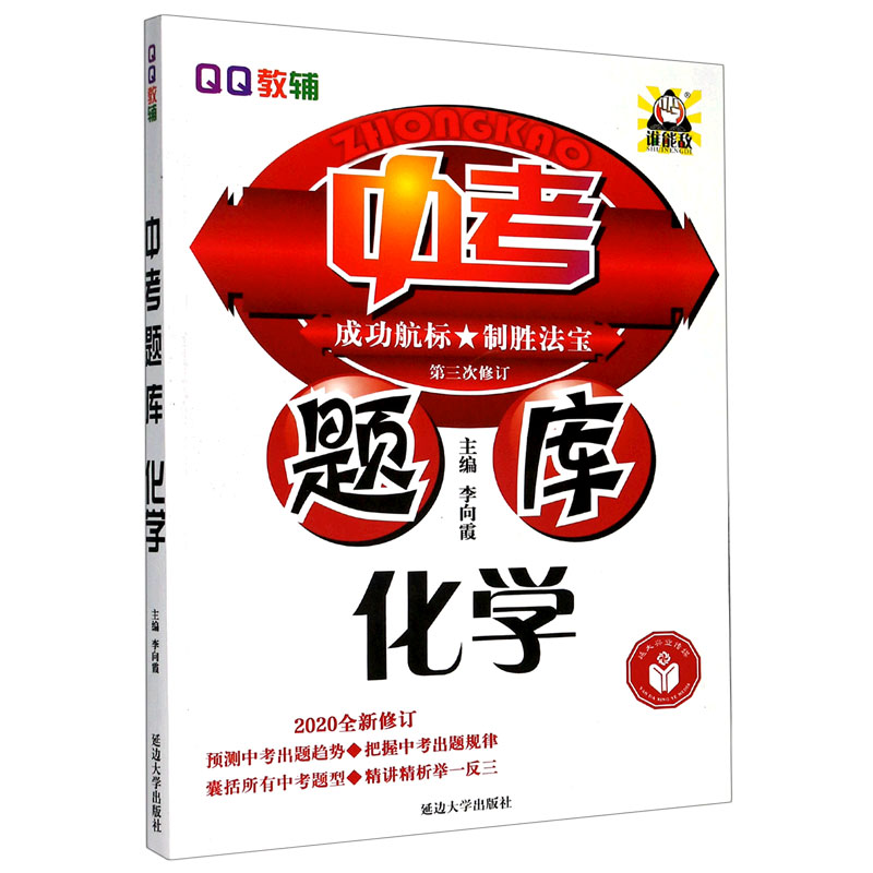 化学（2020全新修订第3次修订）/中考题库