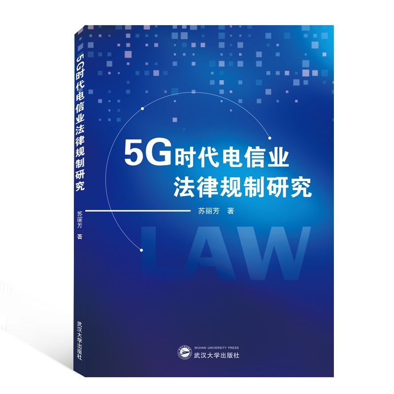5G时代电信业法律规制研究