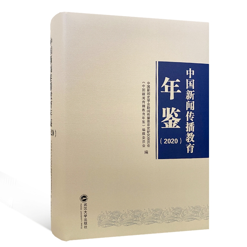 中国新闻传播教育年鉴（2020）