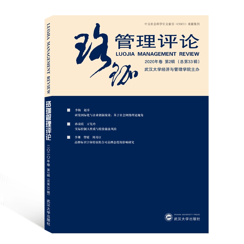 珞珈管理评论（2020年卷第2辑总第33辑）