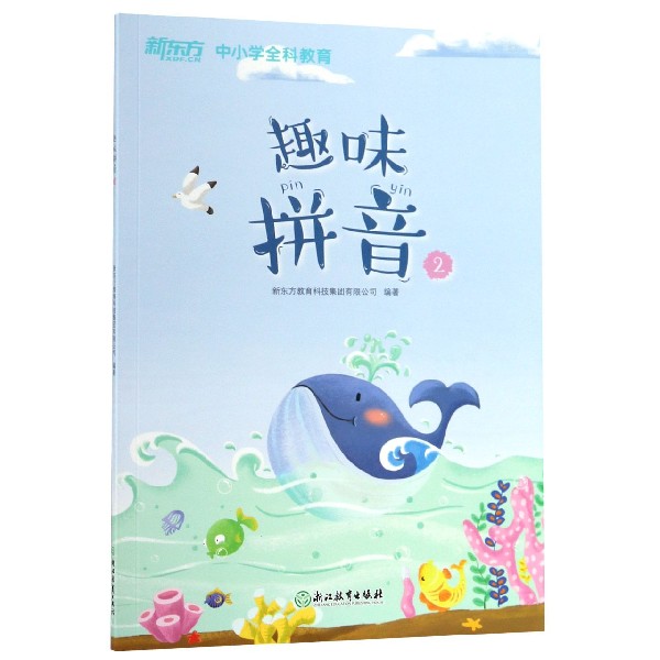 趣味拼音（2）