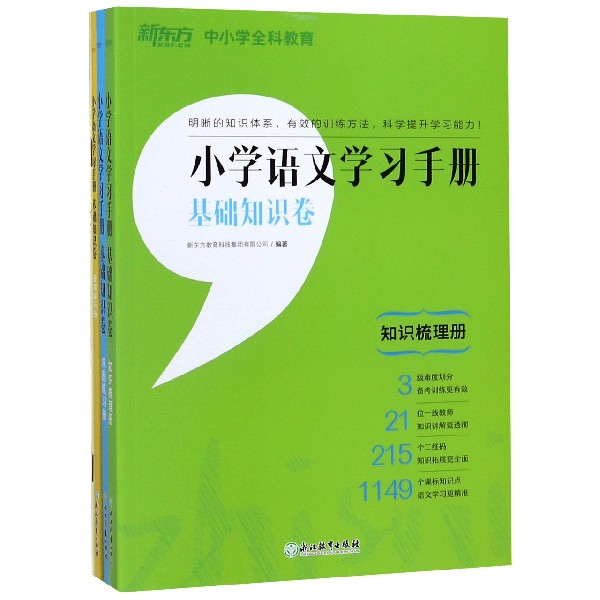 小学语文学习手册（附错题本基础知识卷共3册）