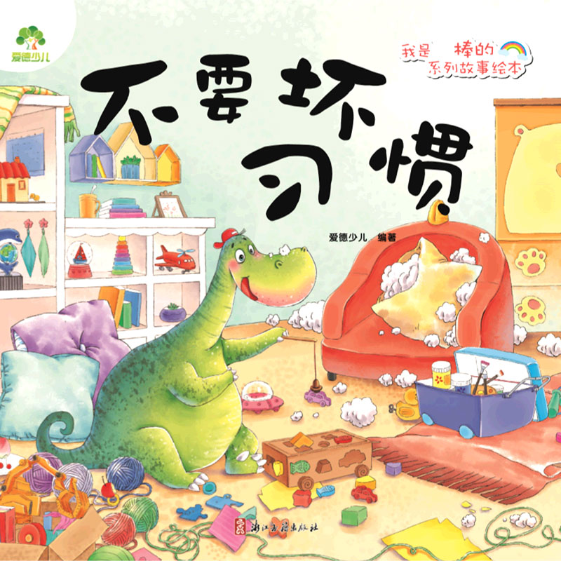 不要坏习惯/我是棒的系列故事绘本