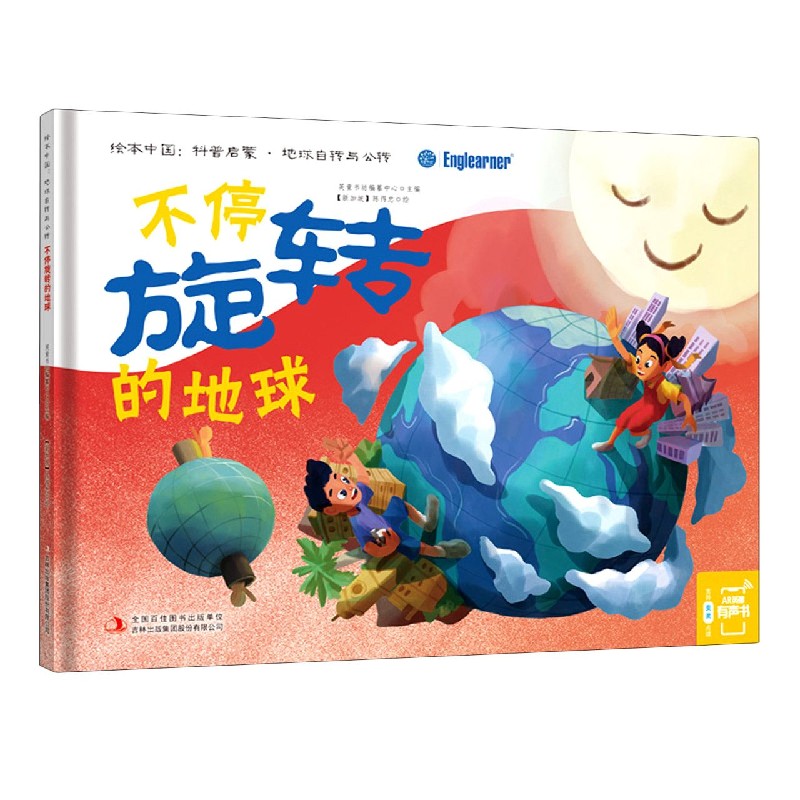 不停旋转的地球（精）/绘本中国