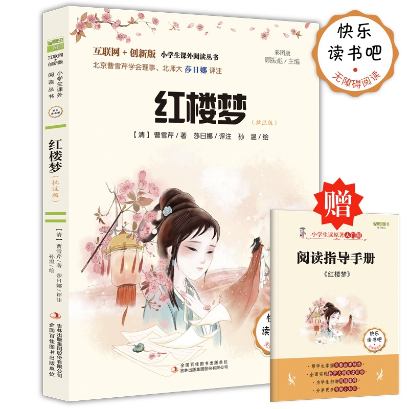 红楼梦(批注版彩图版互联网+创新版无障碍阅读)/小学生课外阅读丛书