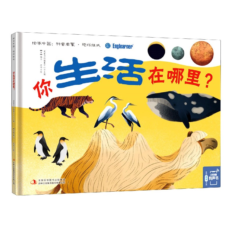 你生活在哪里（精）/绘本中国