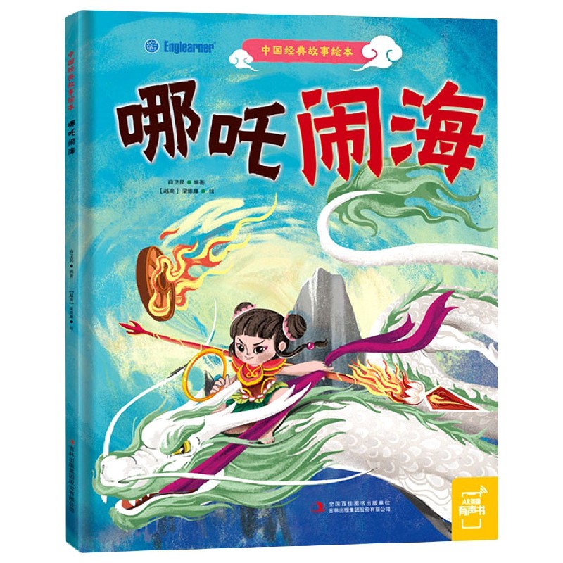 哪吒闹海（精）/中国经典故事绘本