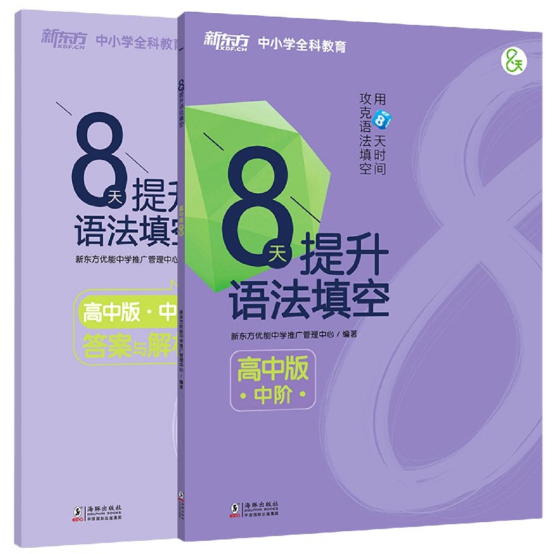 8天提升语法填空（高中版中阶共2册）/新东方中小学全科教育
