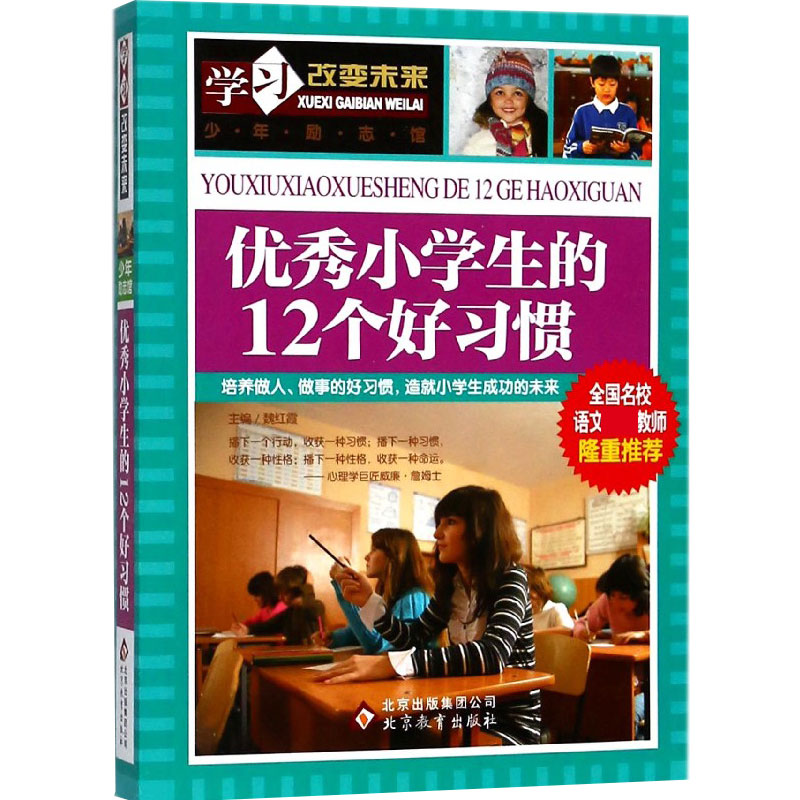 优秀小学生的12个好习惯/学习改变未来