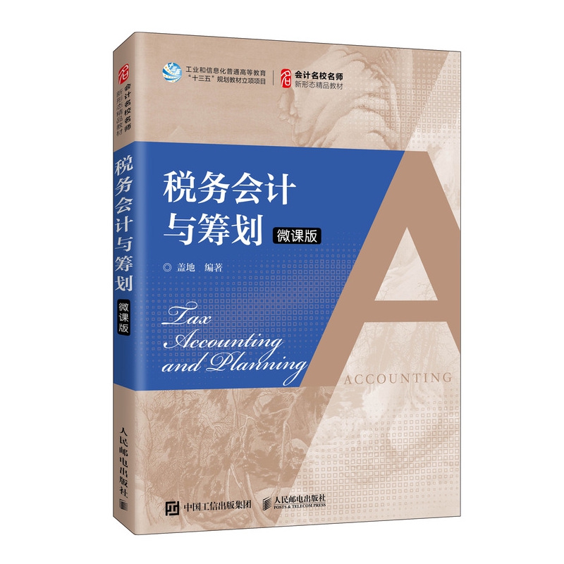 税务会计与筹划 (微课版)