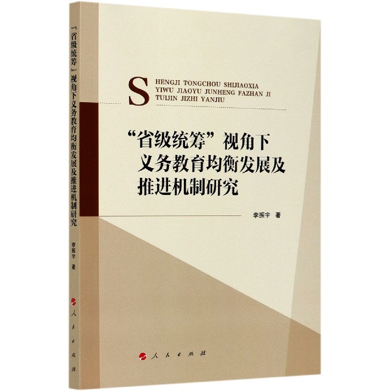 省级统筹视角下义务教育均衡发展及推进机制研究