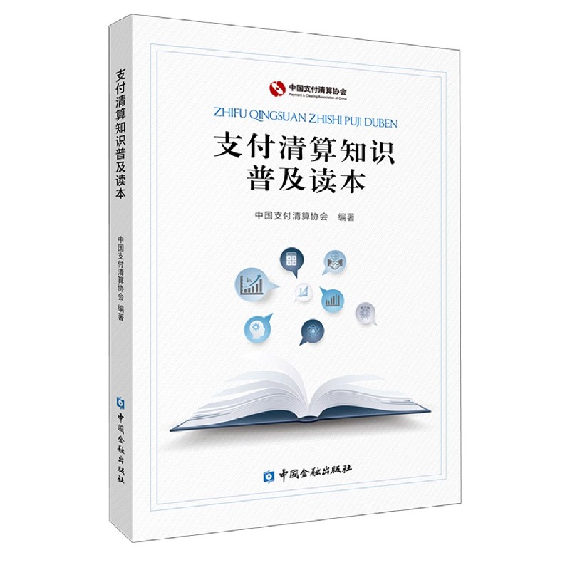 支付清算知识普及读本