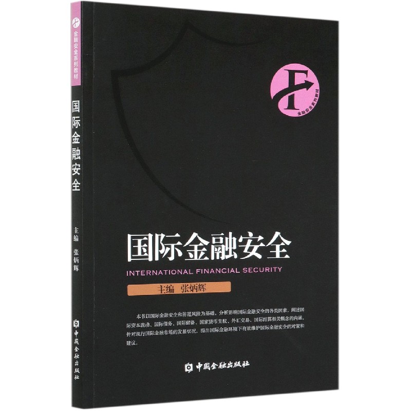 国际金融安全（金融安全系列教材）