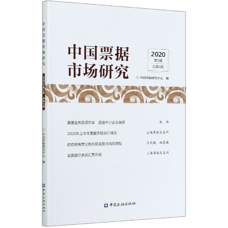 中国票据市场研究（2020第3辑总第4辑）
