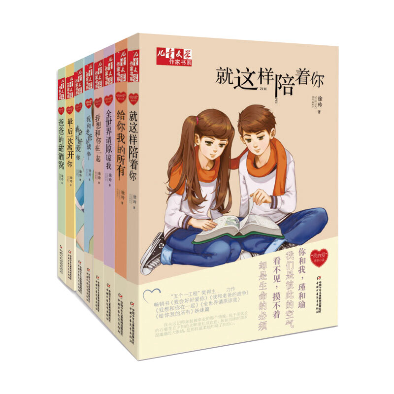 儿童文学--作家书系——徐玲“我的爱”系列（全8册）