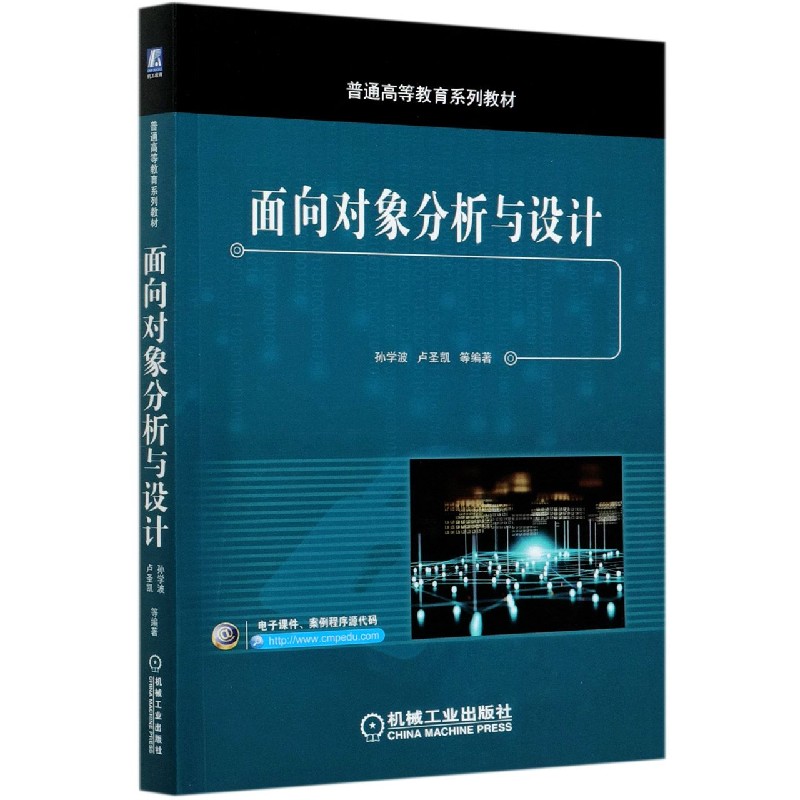 面向对象分析与设计（普通高等教育系列教材）