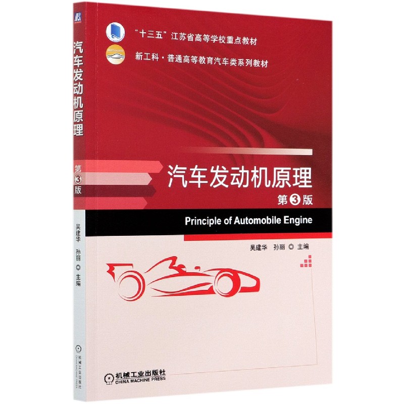 汽车发动机原理（第3版新工科普通高等教育汽车类系列教材）
