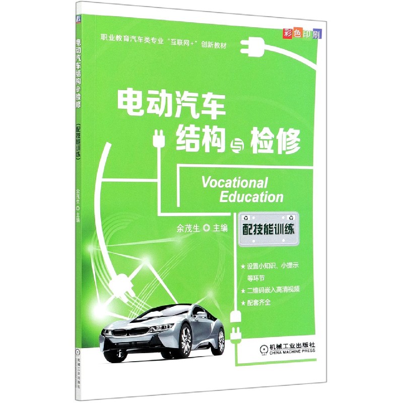 电动汽车结构与检修（附技能训练彩色印刷职业教育汽车类专业互联网+创新教材）