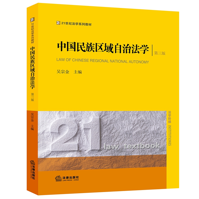 中国民族区域自治法学（第三版）