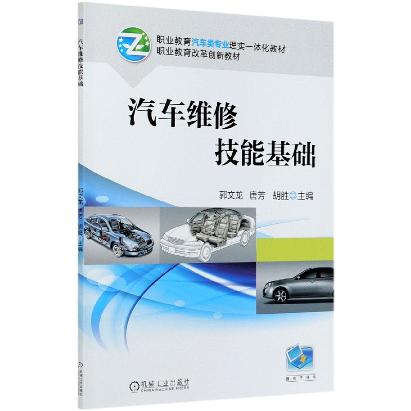 汽车维修技能基础（职业教育汽车类专业理实一体化教材）