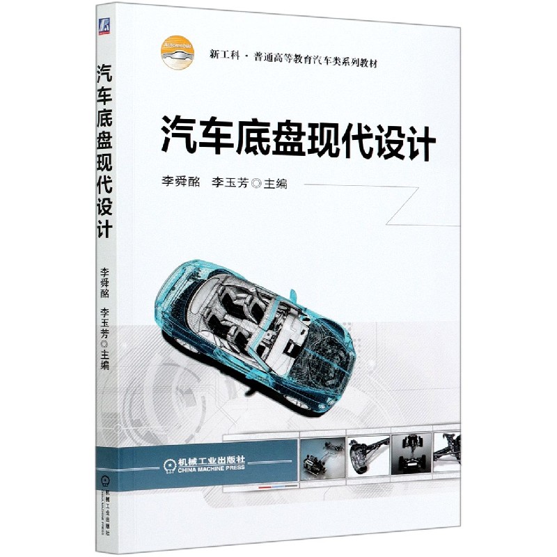 汽车底盘现代设计（新工科普通高等教育汽车类系列教材）