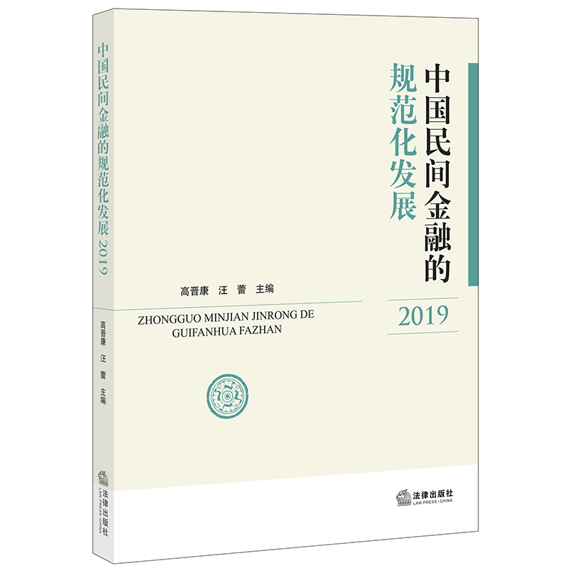 中国民间金融的规范化发展（2019）