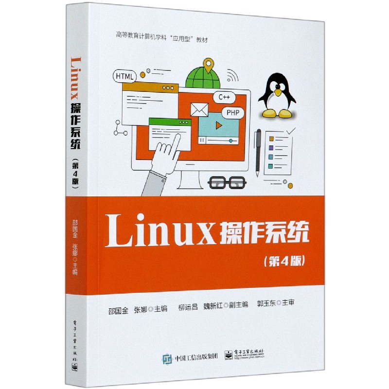 Linux操作系统（第4版高等教育计算机学科应用型教材）