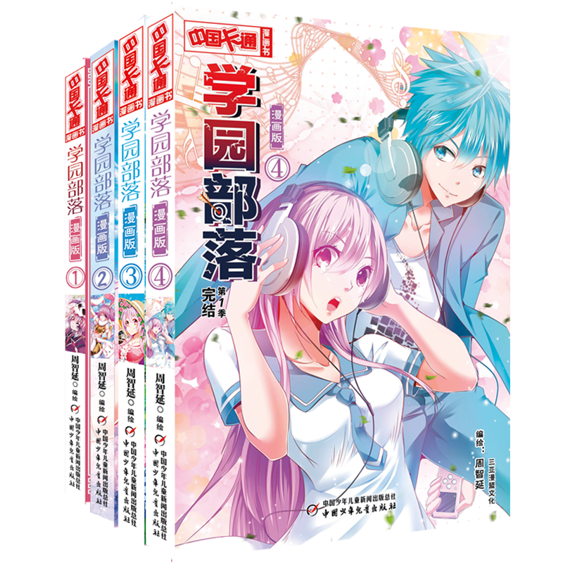 《中国卡通》漫画书——学园部落·漫画版4册/套)