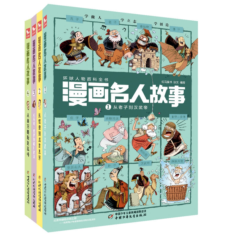 漫画名人故事(4册/套)