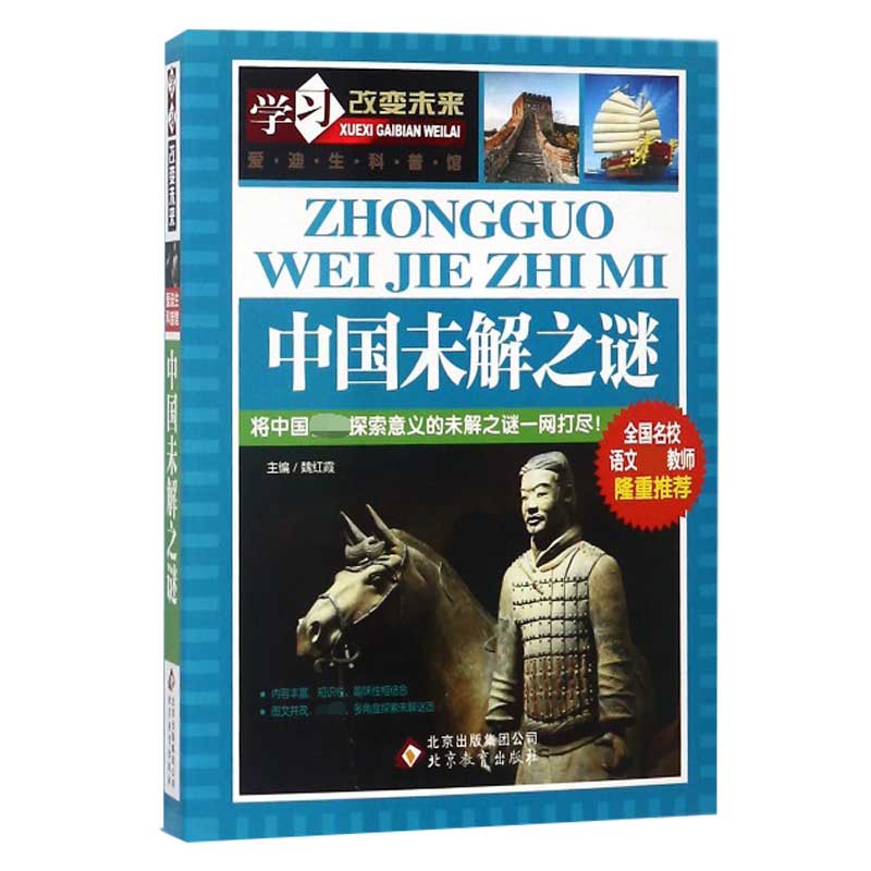 中国未解之谜/学习改变未来