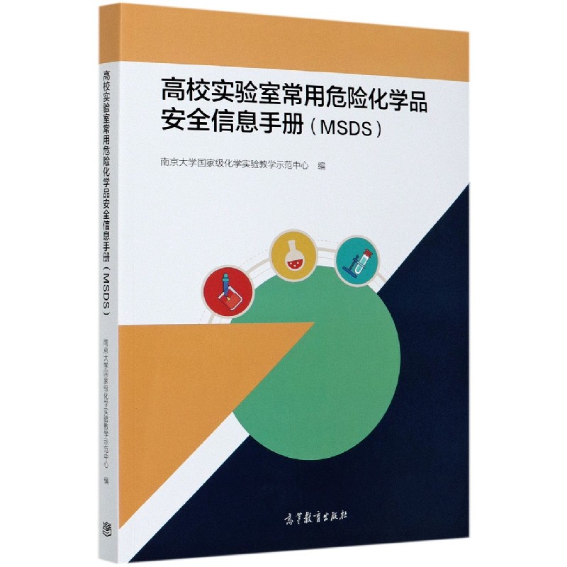 高校实验室常用危险化学品安全信息手册（MSDS）