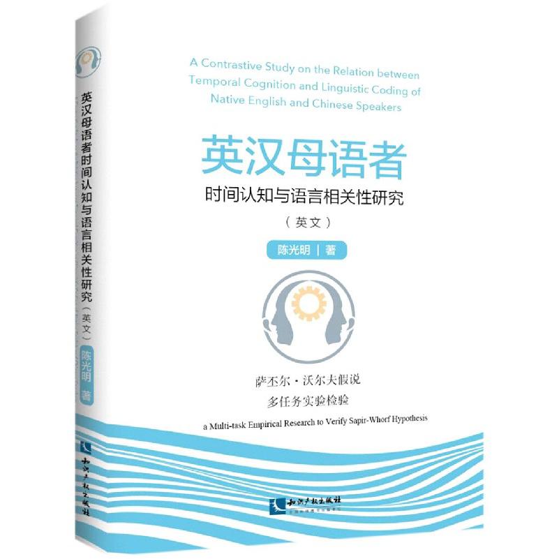 英汉母语者时间认知与语言相关性研究（萨丕尔·沃尔夫假说多任务实验检验）（英文）