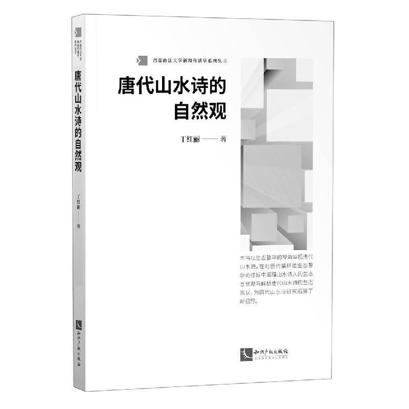 唐代山水诗的自然观/西南政法大学新闻传播学系列丛书