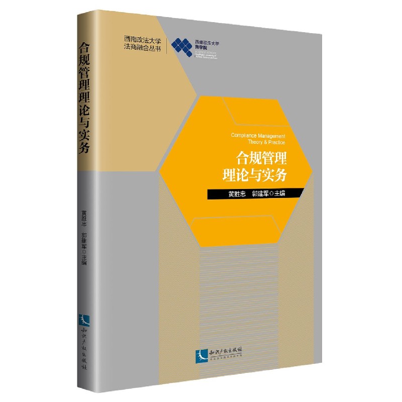 合规管理理论与实务/西南政法大学法商融合丛书