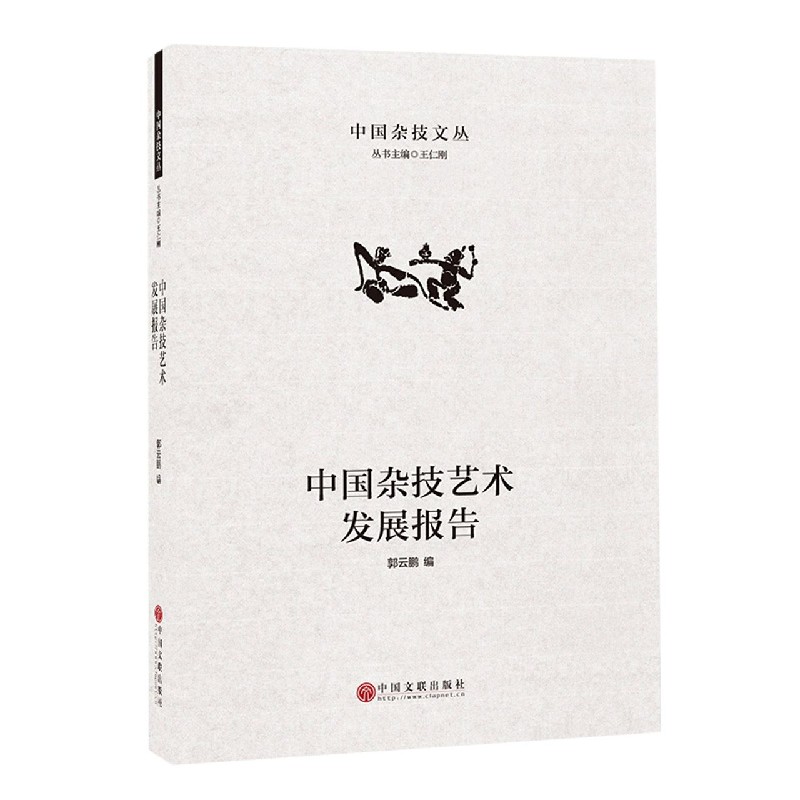 中国杂技艺术发展报告/中国杂技文丛