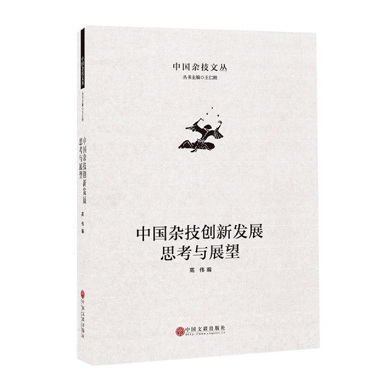 中国杂技创新发展思考与展望/中国杂技文丛