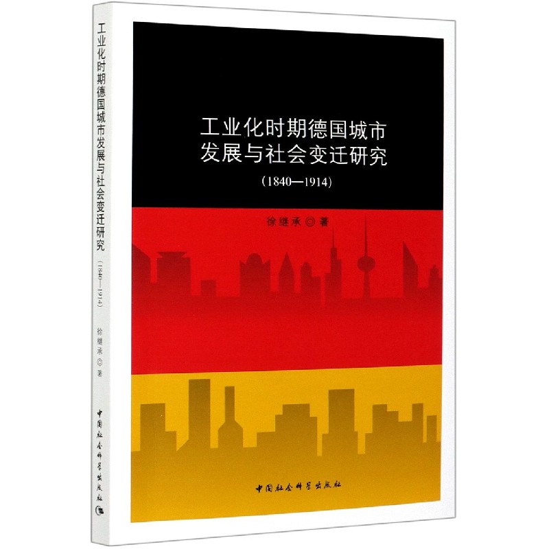 工业化时期德国城市发展与社会变迁研究（1840-1914）