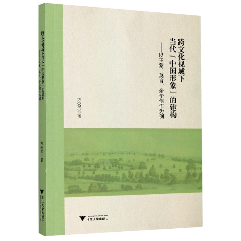 跨文化视域下当代中国形象的建构--以王蒙莫言余华创作为例