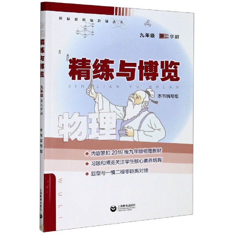 物理精练与博览（9年级第2学期）/新标准精编教辅丛书