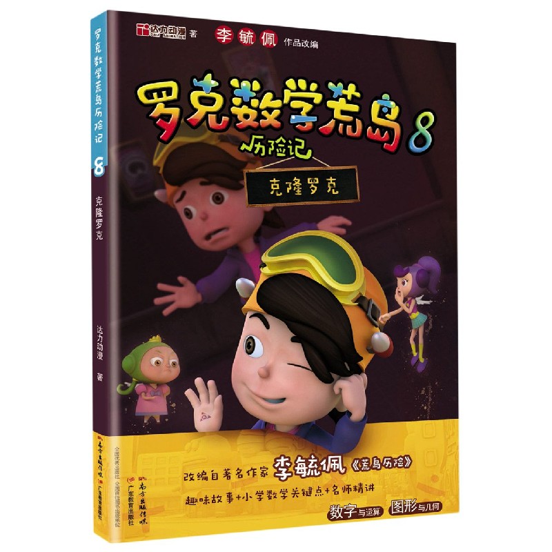 罗克数学荒岛历险记（8克隆罗克）